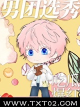 男团选秀，吃瓜爆红图片