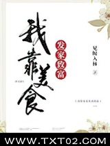 我靠美食发家致富图片