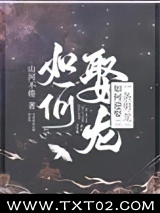 如何迎娶一条男龙图片