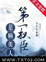 第一权臣是病美人[穿越]图片
