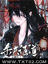 杀夫证道后翻车了图片