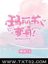 玛丽苏，变身！