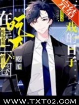 在娱乐圈吃瓜看戏的日子图片