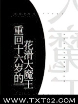 重回十六岁的花滑大魔王图片