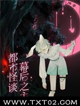 都市怪谈幕后之主图片