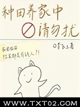 种田养家中，请勿扰图片