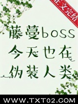 藤蔓BOSS今天也在伪装人类图片