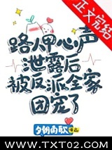 路人甲心声泄露后被反派全家团宠了图片