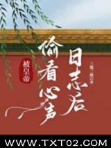 被皇帝偷看心声日志后图片