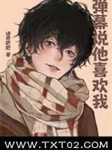 弹幕说他喜欢我图片