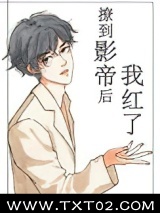 撩到影帝后我红了图片