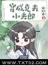 穿成克夫小夫郎图片