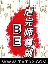 虐完师尊就BE图片