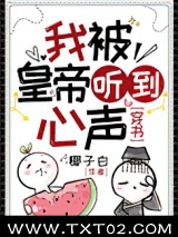 我被皇帝听见心声[穿书]图片