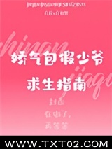 娇气包假少爷求生指南图片