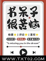 书呆子很苦恼图片