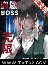 盗版boss重归无限怪谈后图片