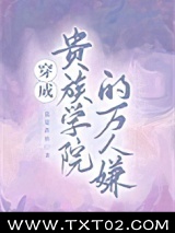 穿成贵族学院的万人嫌图片