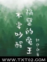 不要吵醒隔壁的魔王图片