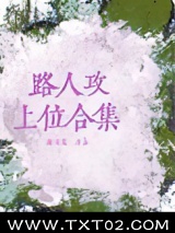 路人攻上位合集图片