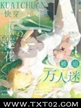 黑莲花被迫万人迷[快穿]图片