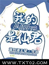 我的alpha是个仙君（星际）图片