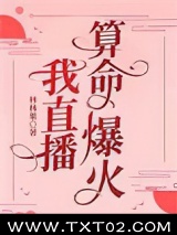 我直播算命爆火图片