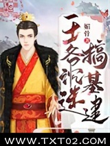 王爷沉迷搞基建图片