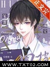 笨蛋omega绑定回档系统图片