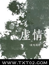 虚情图片