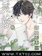 我那么大一个媳妇呢！图片