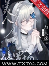 娇气美人误当修罗场万人迷[无限]图片