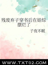 残废弃子穿书后在娃综摆烂了图片