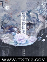 还是修仙吧