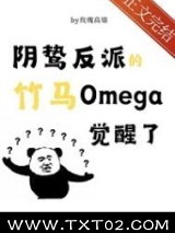 阴鸷反派的竹马O觉醒了图片