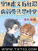 穿进虐文后社恐病弱受只想睡觉图片