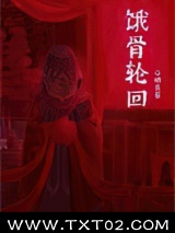 饿骨轮回[无限]图片