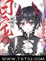 禁止觊觎漂亮魅魔图片