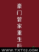 豪门管家重生后图片