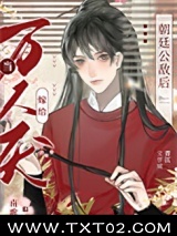 当万人厌嫁给朝廷公敌后图片