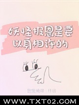 妖怪报恩是要以身相许的图片