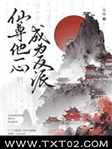 仙尊他一心成为反派图片