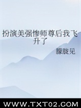 扮演美强惨师尊后我飞升了图片