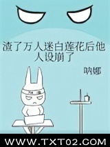 渣了万人迷白莲花后他人设崩了图片