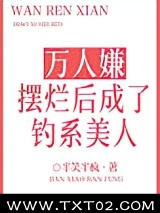 万人嫌摆烂后成了钓系美人图片