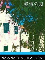 爱情公园图片