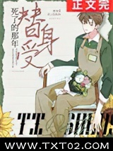 替身受死了的那年图片