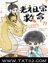 我在星际供奉老祖宗图片