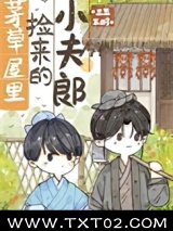 茅草屋里捡来的小夫郎图片