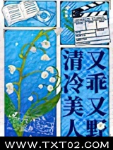 清冷美人又乖又野[娱乐圈]图片